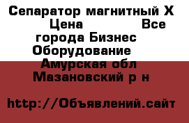 Сепаратор магнитный Х43-44 › Цена ­ 37 500 - Все города Бизнес » Оборудование   . Амурская обл.,Мазановский р-н